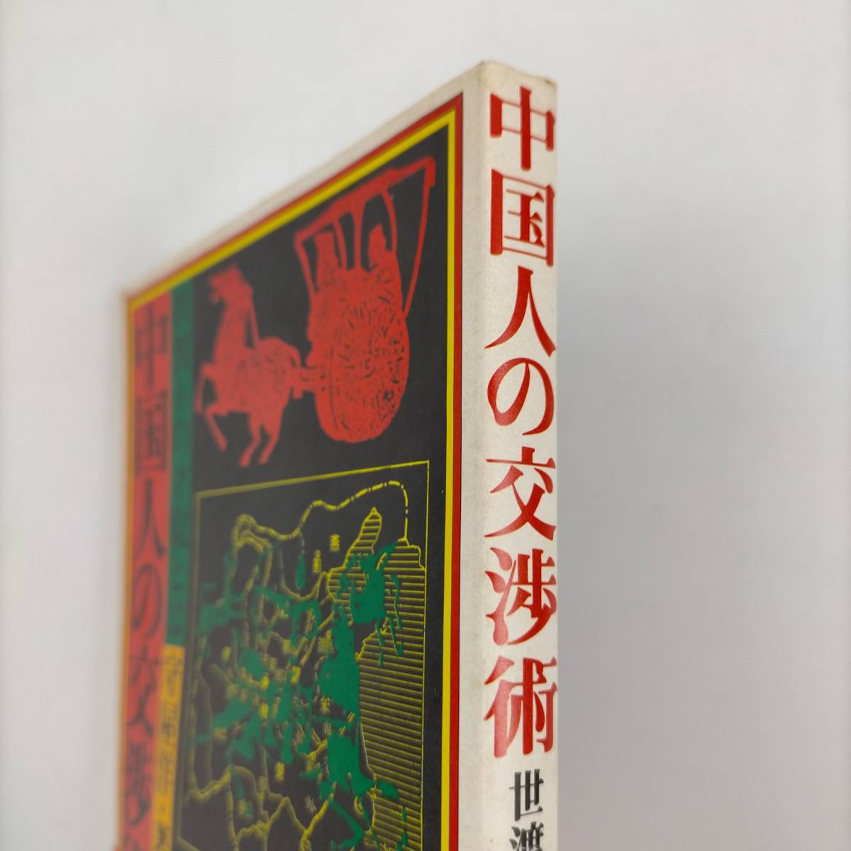 中国人の交渉術　世渡りの才覚とは　守屋洋　産業能率大学出版部刊_画像5