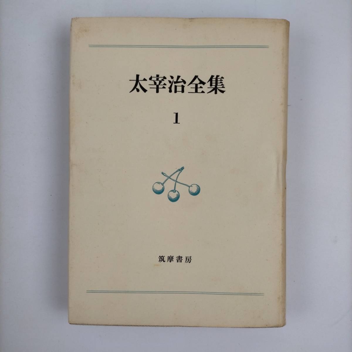 太宰治全集　全12巻+太宰治研究＝13冊セット　筑摩書房_画像9