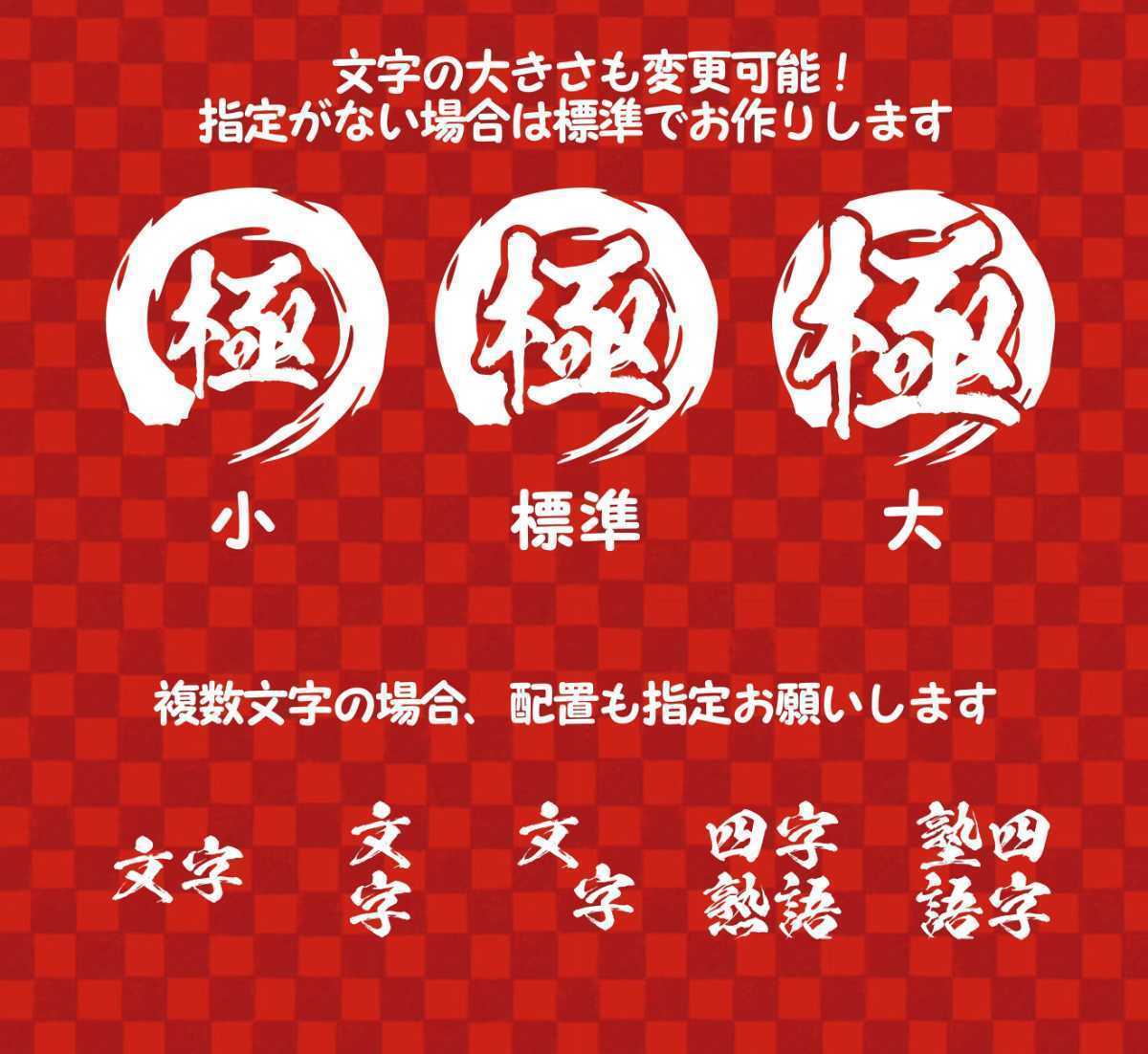 ☆カッティングステッカー☆ オーダーメイド☆ 筆丸 お好きな文字入れます！ 枠デザイン多 フォントも選べる！ 筆文字 5cm 2枚がお得♪_画像6