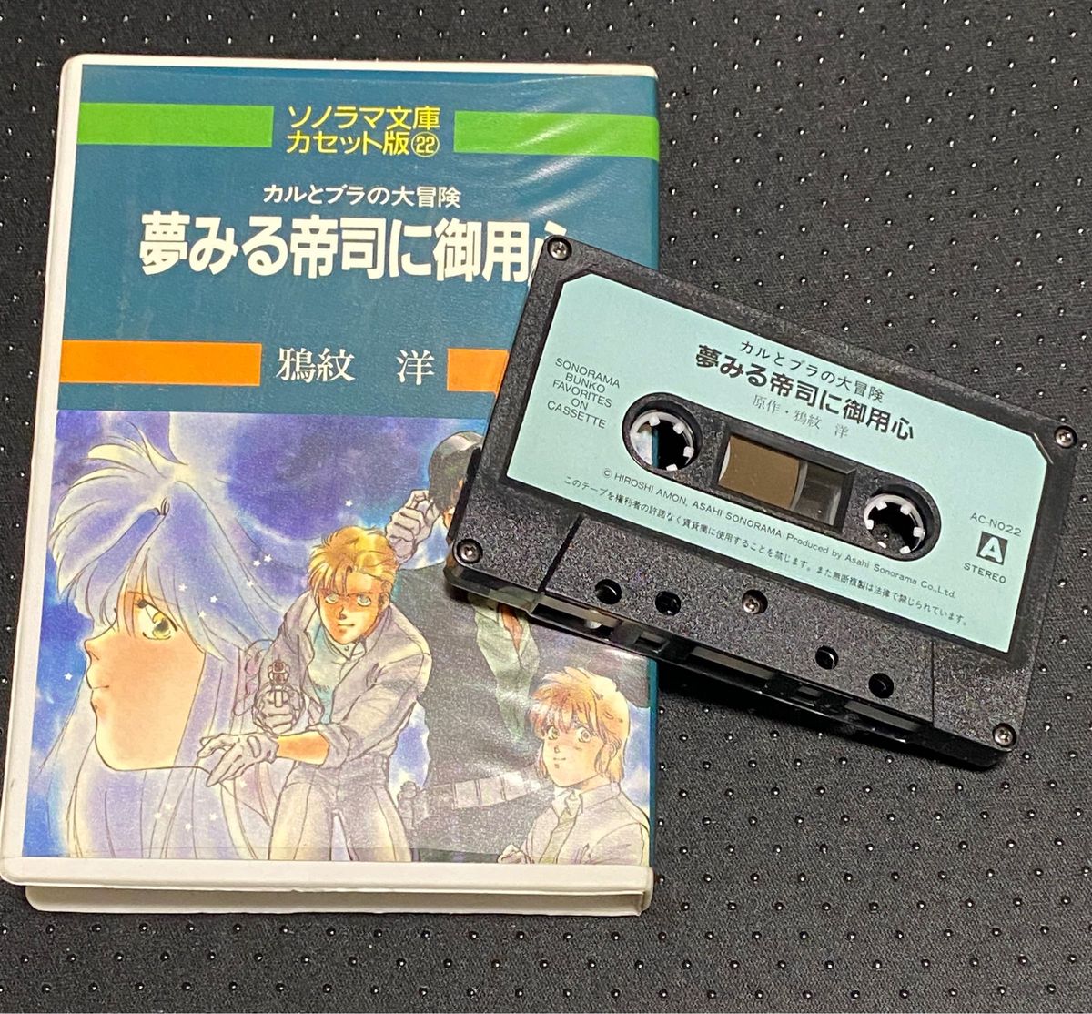ソノラマ文庫カセット版 22 カルとブラの大冒険 夢みる帝司に御用心 鴉紋洋 ミュージックテープ