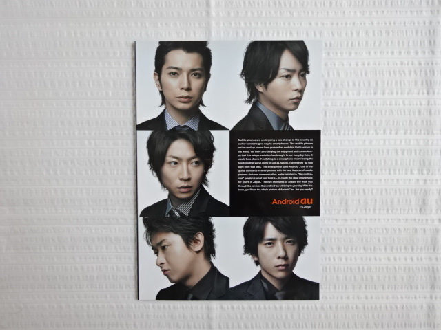 即決★新品 嵐 Android au スペシャルブック カタログ 大野智 櫻井翔 二宮和也 松本潤 相葉雅紀 冊子 エーユー パンフレット 非売品 2011_画像1