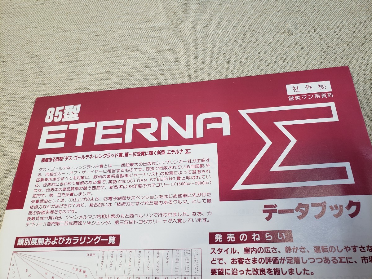 三菱自動車 エテルナ シグマ 社外秘 営業マン用資料 データブック 2冊セット ETERNA Σ 当時物 激レア 希少_画像7