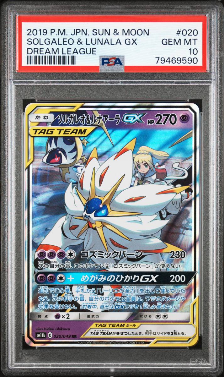  PSA10　ソルガレオ&ルナアーラGX RR　ポケモンカード _画像1