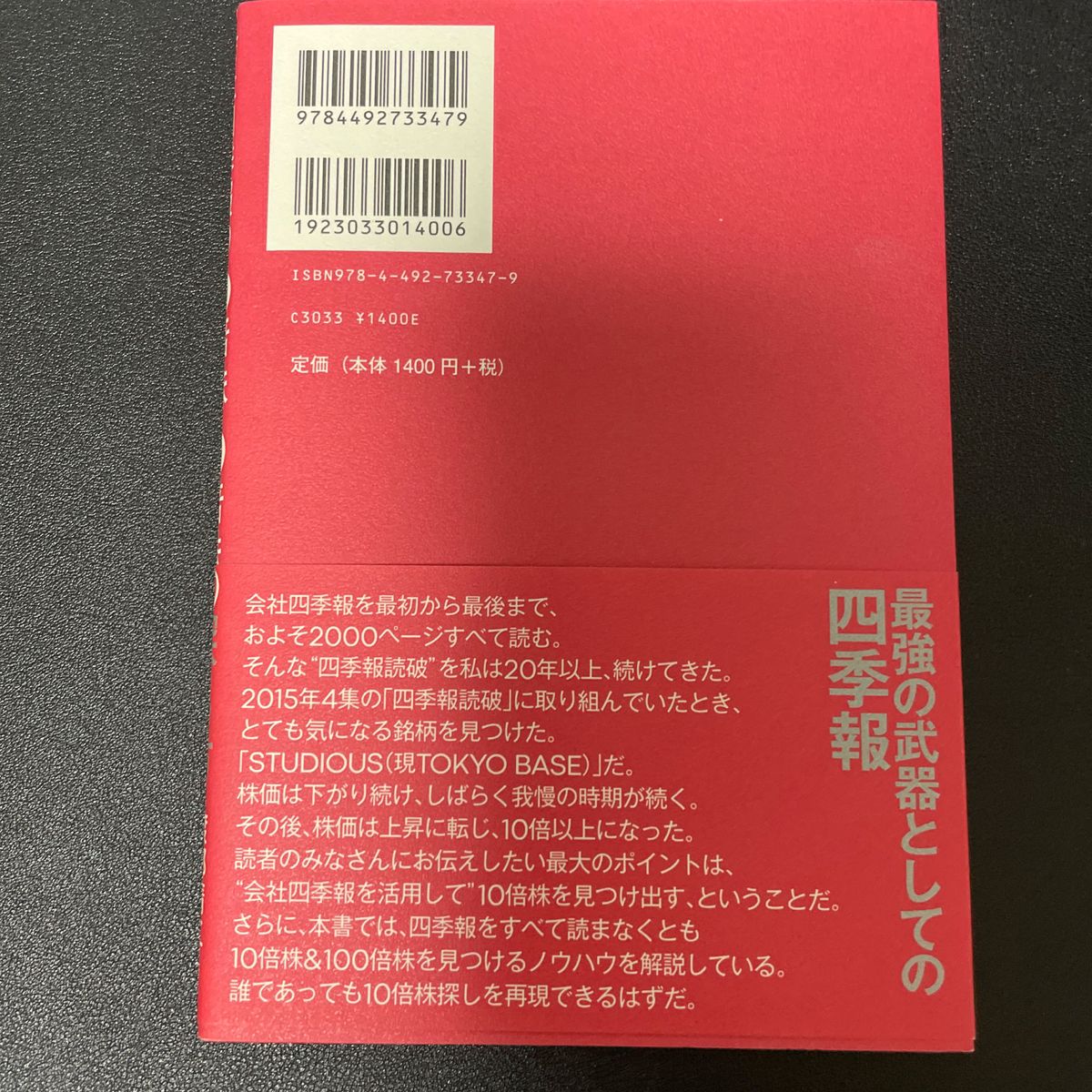 会社四季報の達人が教える１０倍株・１００倍株の探し方 渡部清二／著