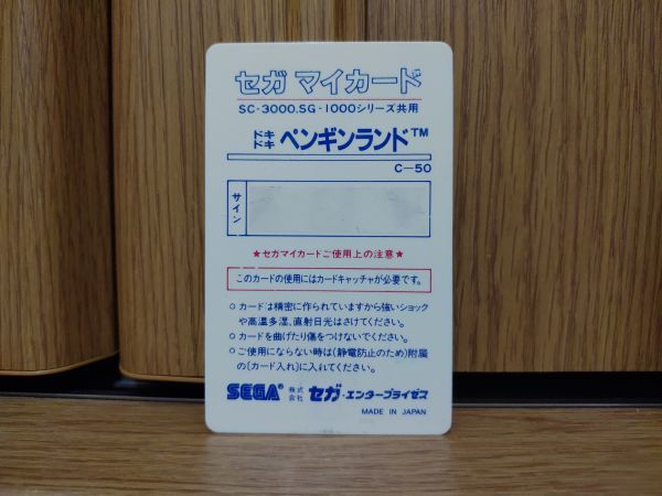【動作品・MY CARD】DOKI DOKI PENGUIN LAND ドキドキペンギンランド SEGA SC-3000のゲームソフト　セガ SG-1000_画像3