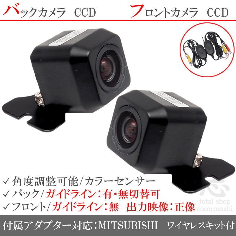 ミツビシ/三菱 ナビ対応 CCD フロントカメラ バックカメラ 2台set 入力変換 カメラ接続アダプター 付 ワイヤレス付
