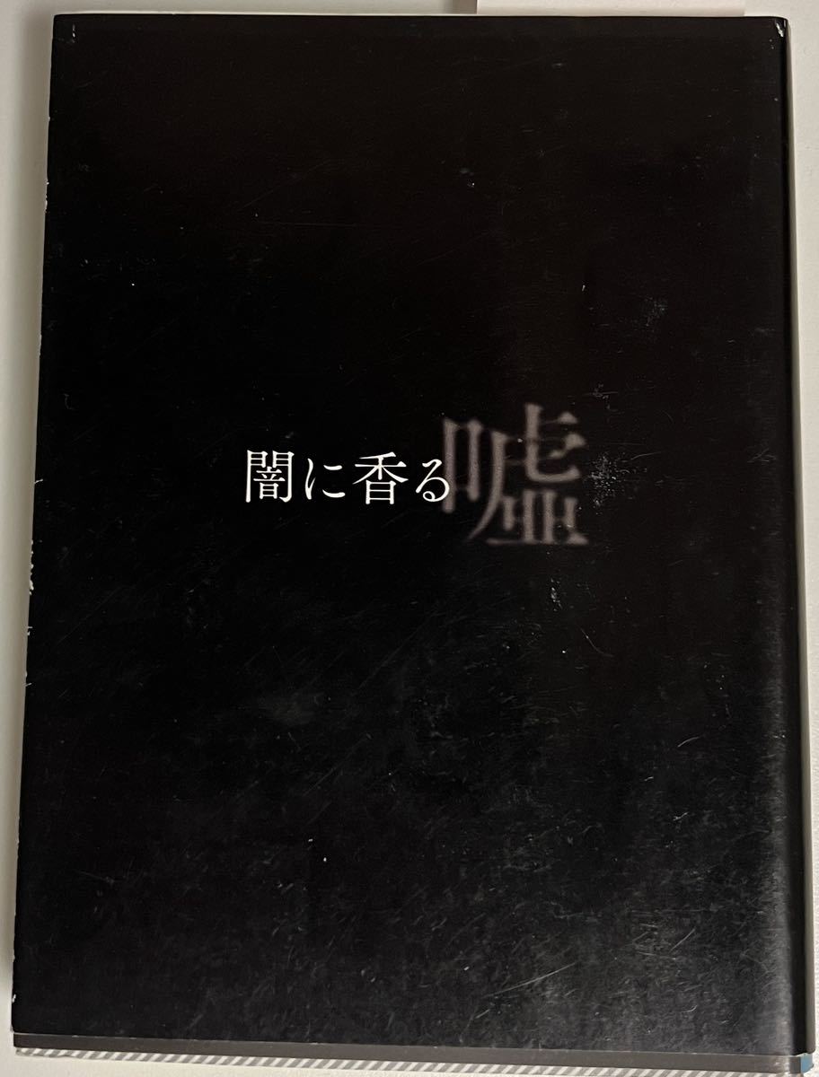 ★送料無料★闇に香る嘘　下村淳史　講談社文庫_画像1