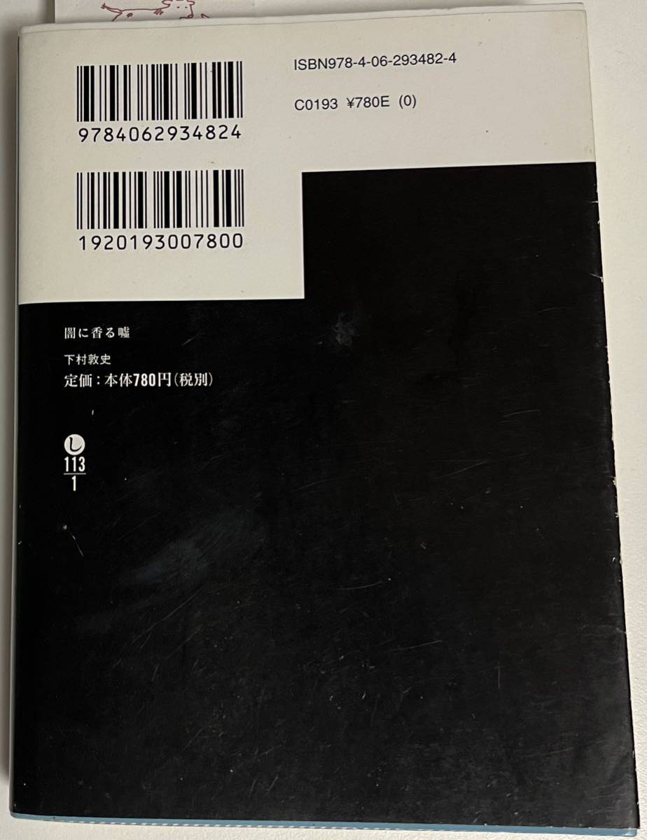 ★送料無料★闇に香る嘘　下村淳史　講談社文庫_画像2