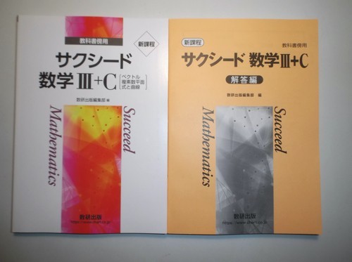 新課程　教科書傍用 サクシード　数学Ⅲ＋C〔ベクトル，複素数平面，式と曲線〕　数研出版　別冊解答編付属_画像1