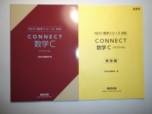 新課程　NEXT数学シリーズ 対応　CONNECT　数学C〔ベクトル〕　数研出版　別冊解答編付属_画像1