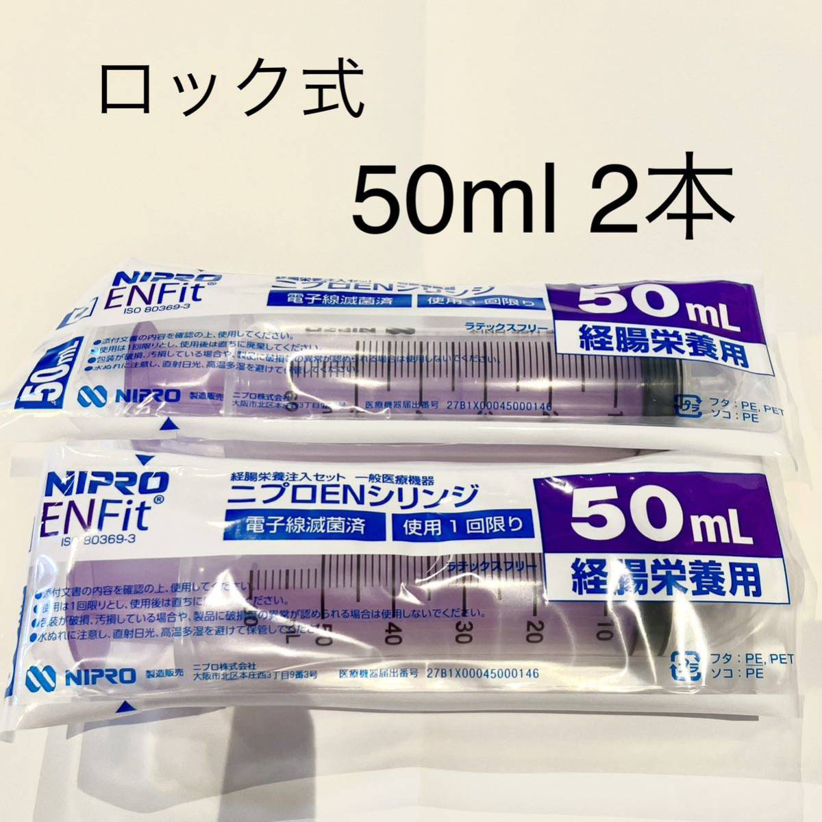  new goods * Nipro EN syringe 50ml 2 ps [ lock type ]