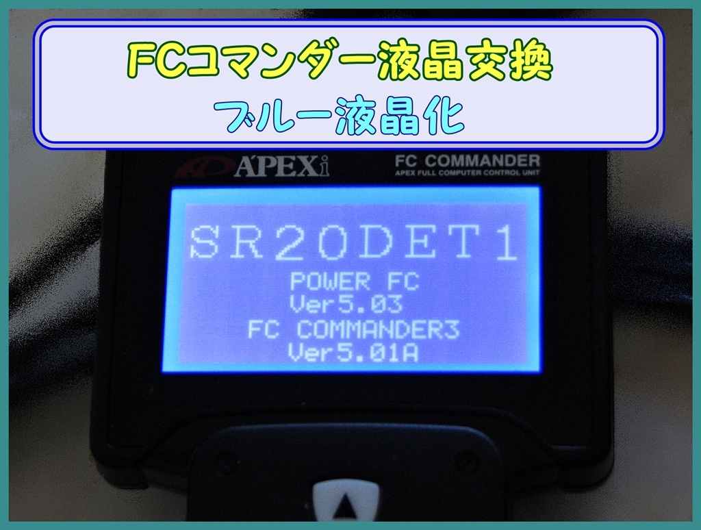 日産車 パワーFC用 FCコマンダー液晶交換（対象＝旧タイプLCD）【ブルー液晶化で見易く綺麗に！】_画像4