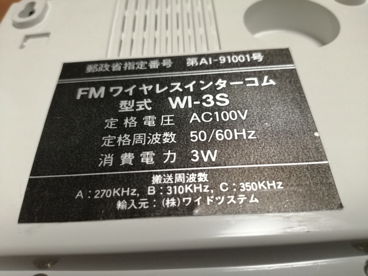 FMワイヤレスインターコム WI-3S 電源搬送式インターホン_画像4