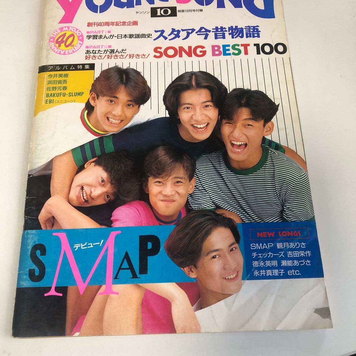 m8a-008 ヤングソング Young song SMAP 1991 10 6人 明星10月号付録 芸能人 アイドル 歌手 女性ボーカル グループ エンターテイメント_画像1
