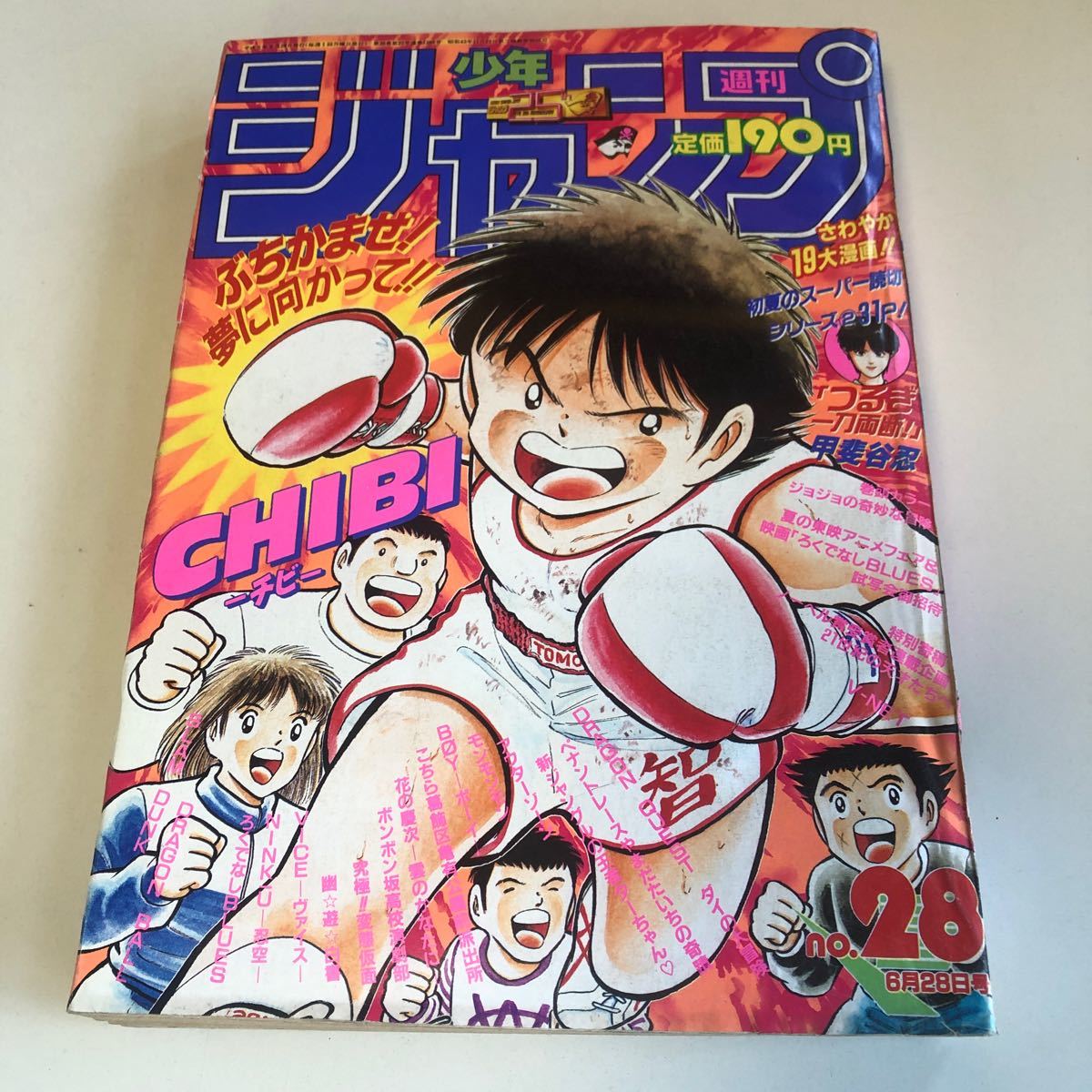 m8a-018 週刊少年ジャンプ 1993 28 チビ つるぎ一刀両断 少年ジャンプ マンガ レトロ 旧年 同梱の場合は佐川急便での発送になります。_画像1