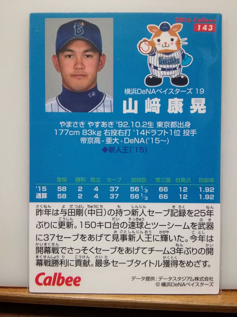 山﨑康晃　投手（１４３）／横浜ＤeＮＡベイスターズ■２０１６ カルビープロ野球チップス 第２弾■レギュラーカード_画像2