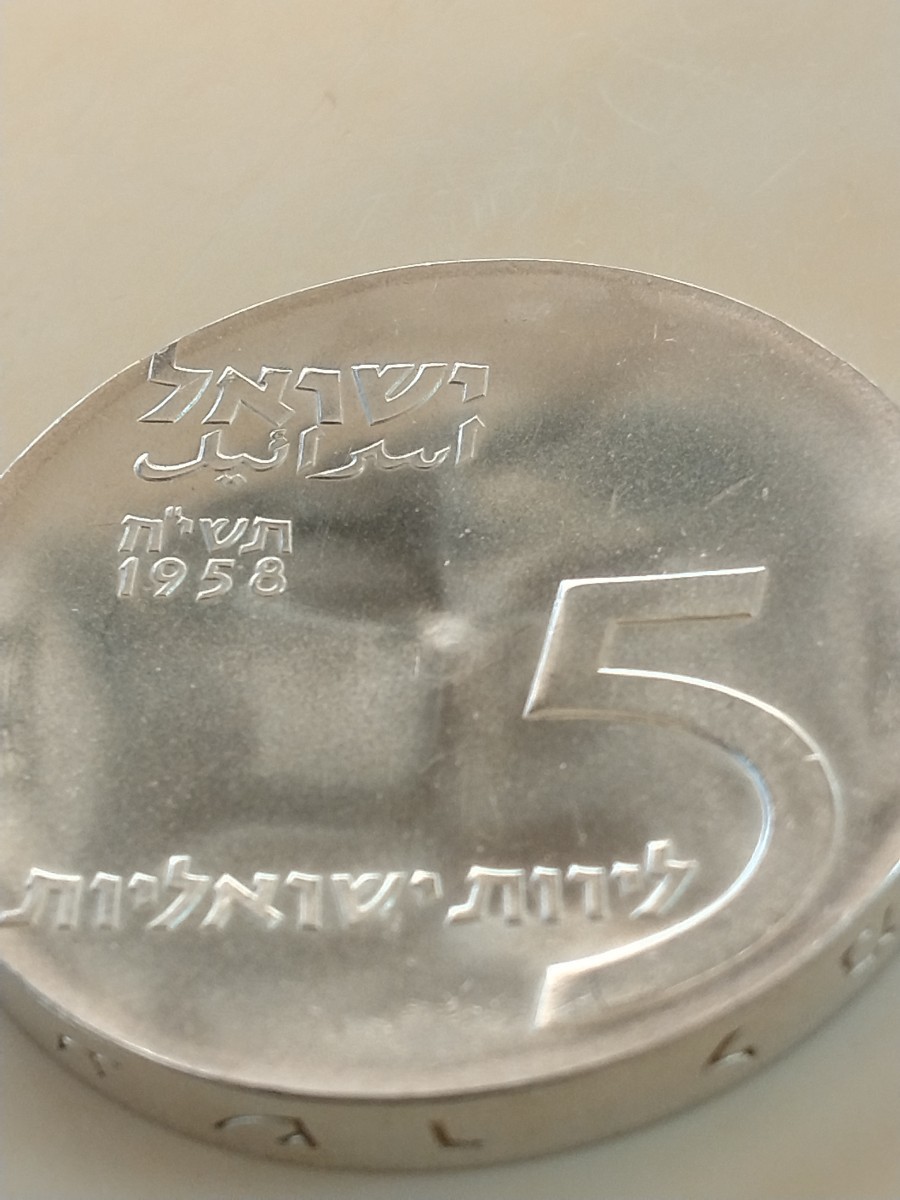 イスラエル 1958 ５リロット銀貨 10th Anniversary of Independence-Menorah_画像6