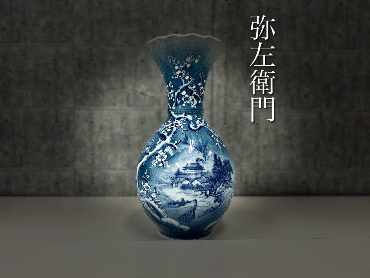 MS 有田焼【弥左衛門 染付梅山水図】花瓶 高さ45.5cm