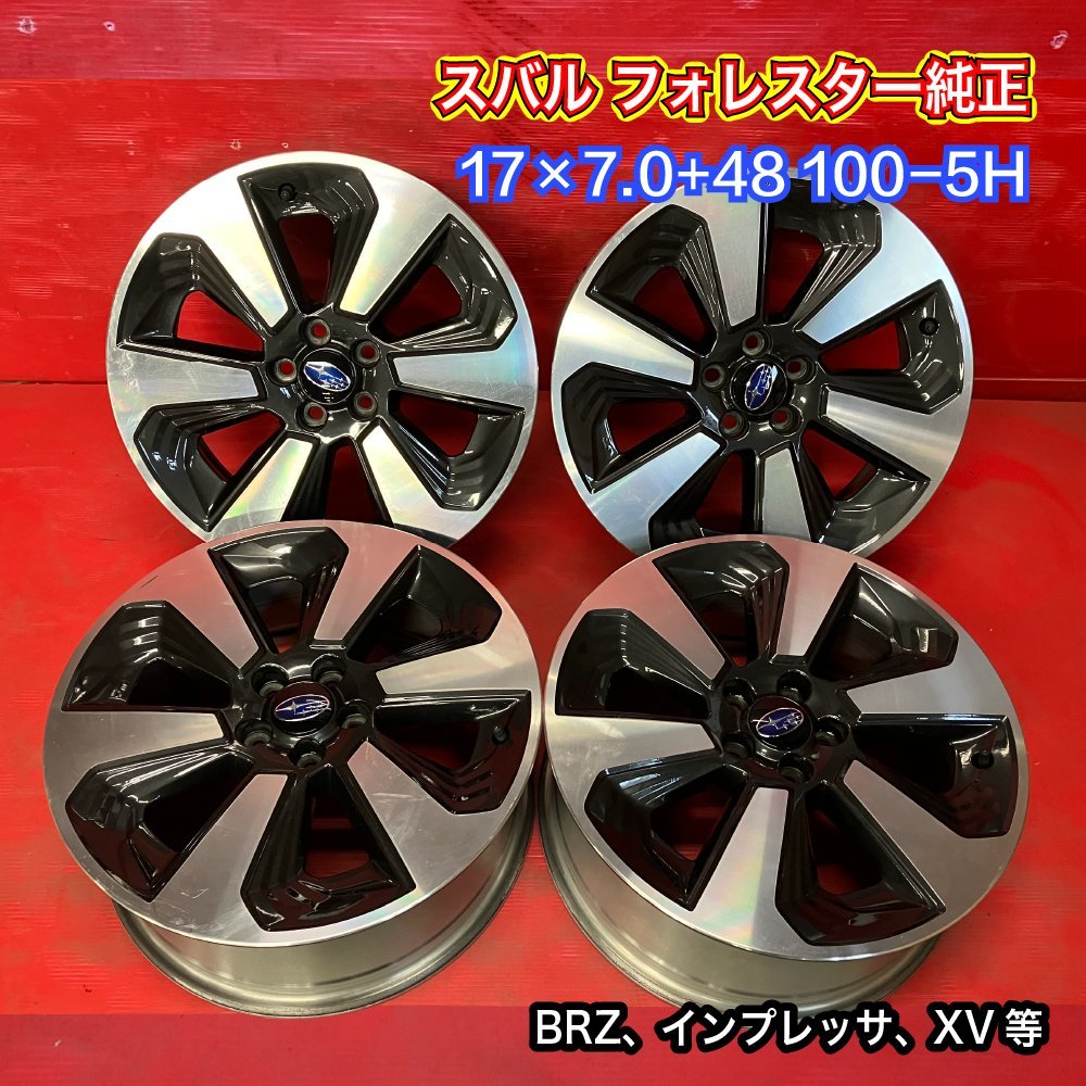 【送料無料】中古 スバル フォレスター純正 17x7.0+48 100-5H BRZ、インプレッサ、XV等 アルミホイール4本SET【45948471】_画像1