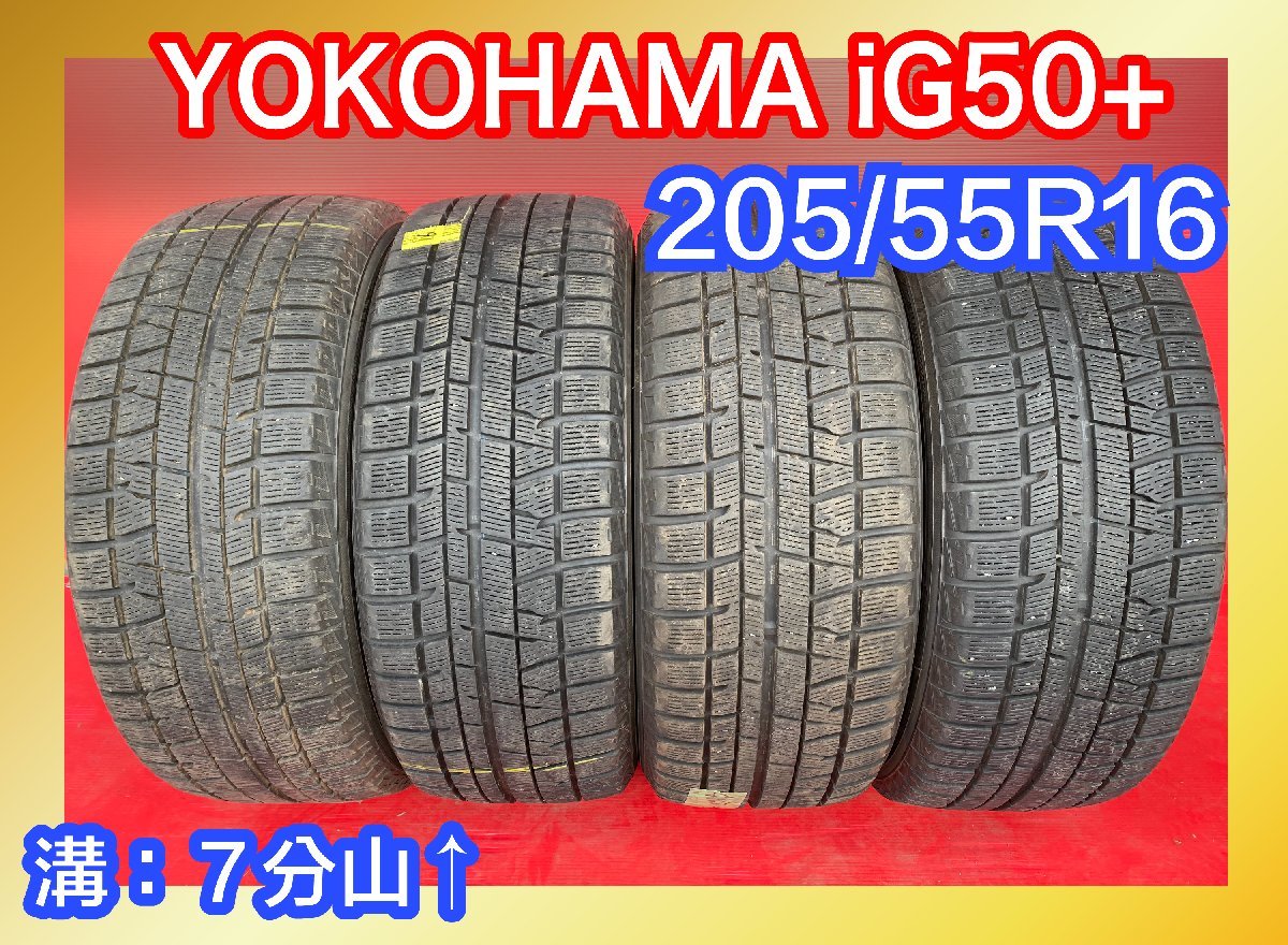 【送料無料】中古スタッドレスタイヤ 205/55R16 2016年↑ 7分山↑ YOKOHAMA IG50+ 4本SET【41264112】【46682232】_画像1