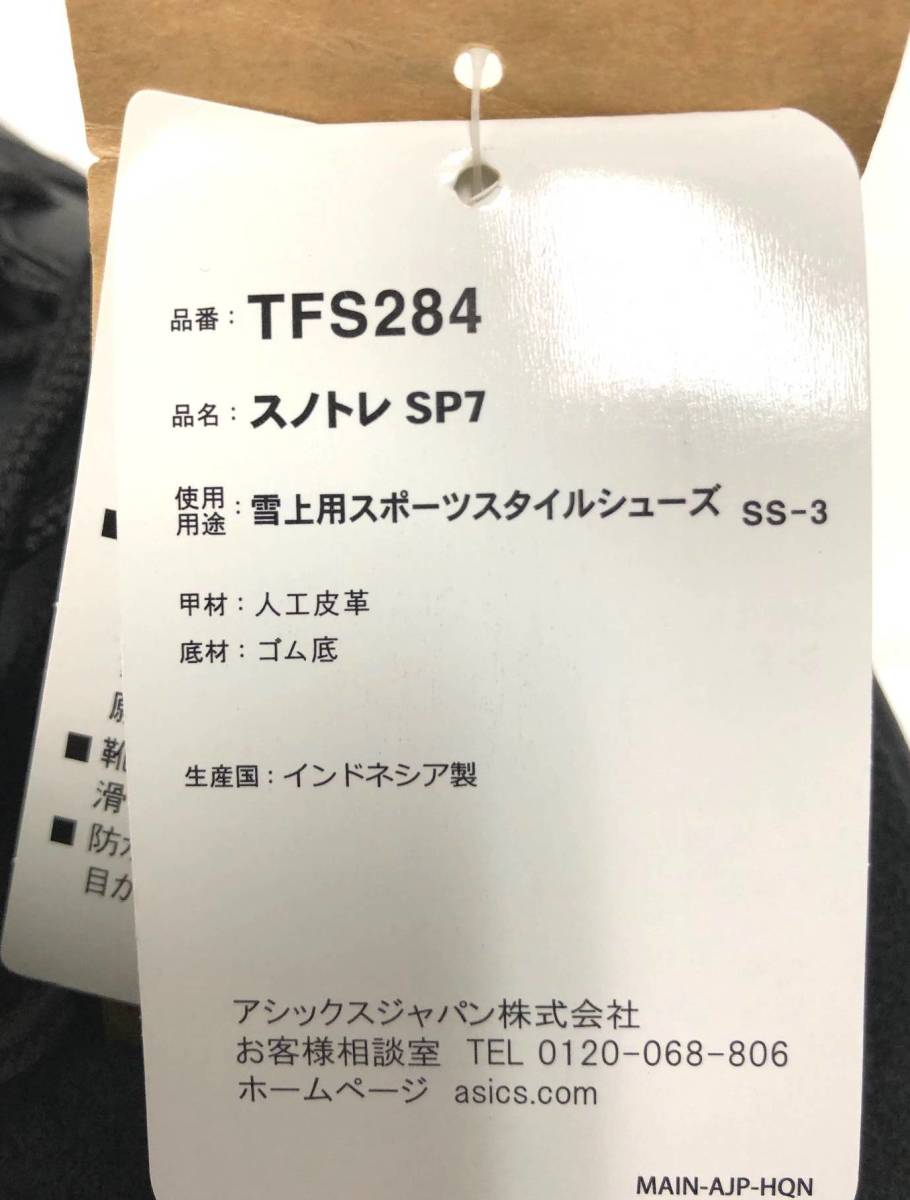 ◆送料無料◆新品♪ASICSスノトレTFS284(90)size25.0cm◆限定生産スノトレSP7◆アシックス