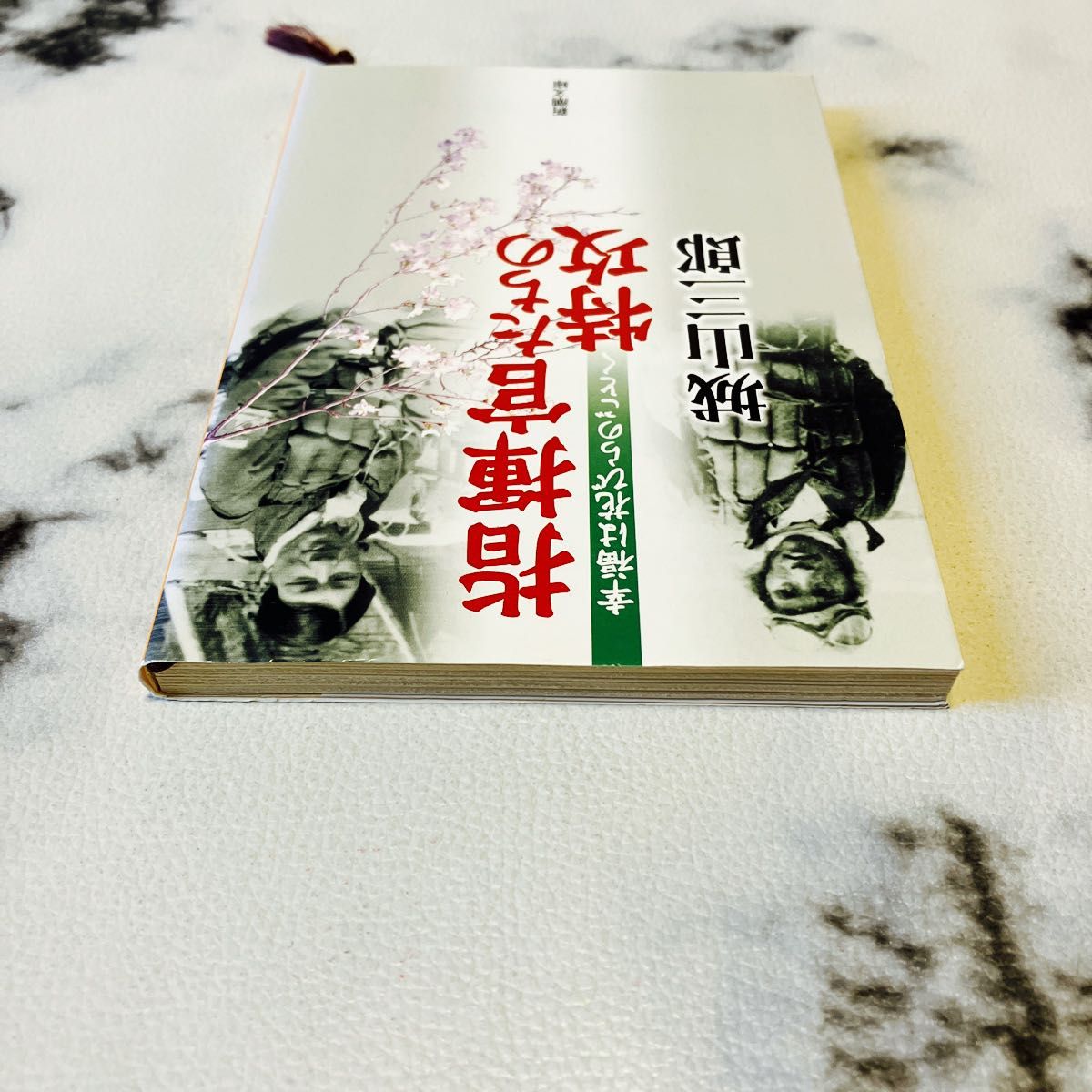 指揮官たちの特攻　幸福は花びらのごとく （新潮文庫） 城山三郎／著