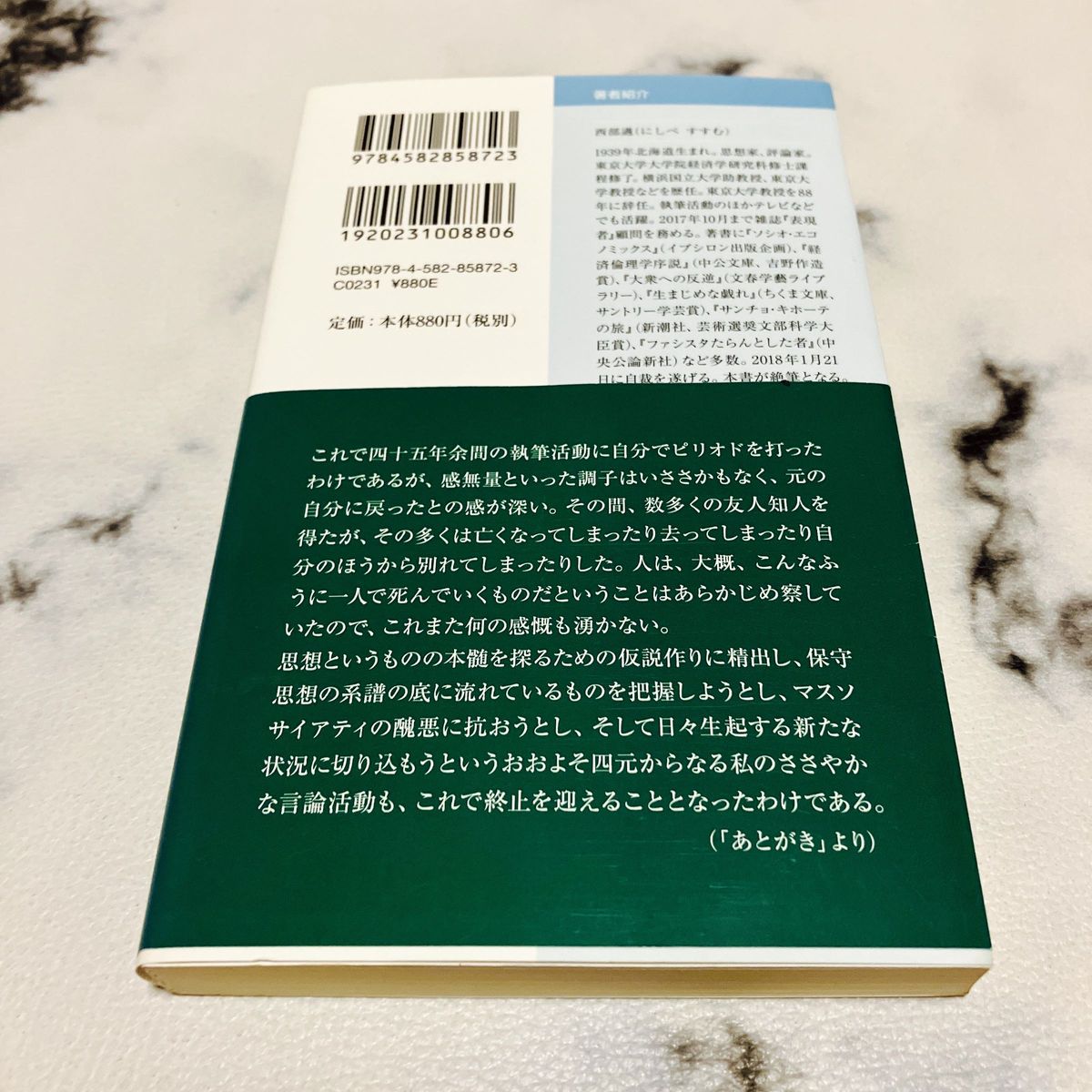 【平凡社新書】保守の遺言（著）西部邁　定価¥880（税別）