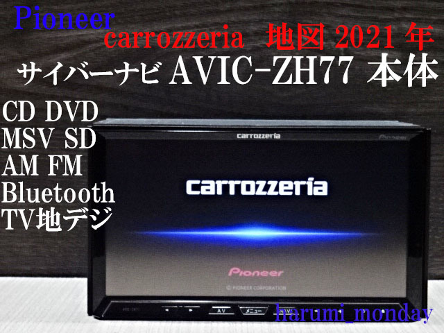 E)完動品サイバーナビ、整備品☆2022年最終更新地図☆AVIC-ZH77 ☆本体のみ☆純正品タッチパネル新品交換済み☆オービス2022年_画像1