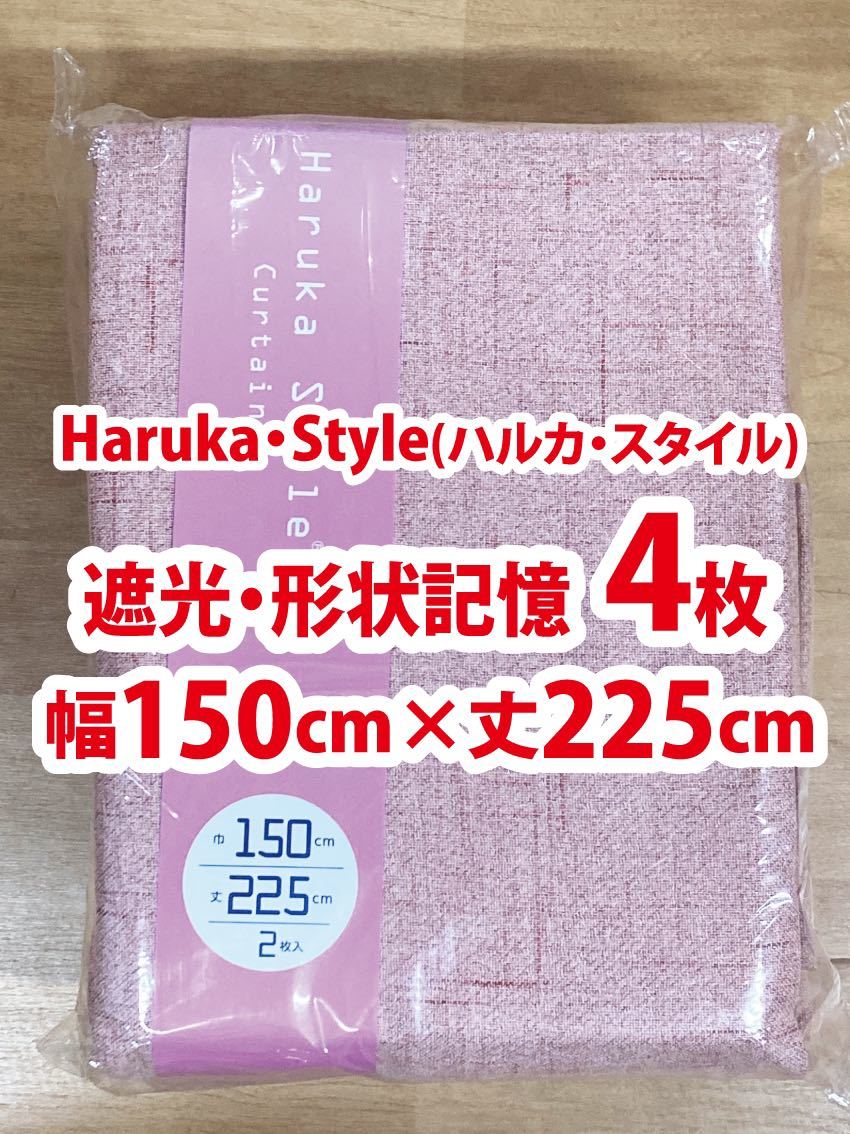 92-2）新品 Haruka・Style(ハルカ・スタイル) 遮光ドレープカーテン4枚　幅150cm×丈225cm Yahoo!フリマ（旧）