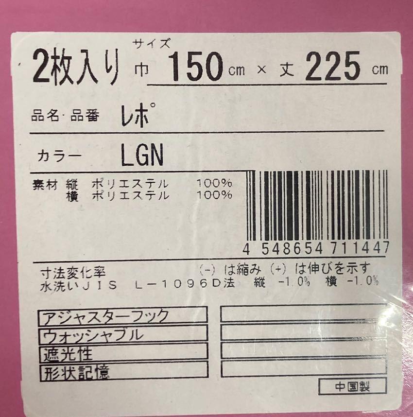 91-2）新品！Haruka・Style(ハルカ・スタイル) 遮光ドレープカーテン4枚　幅150cm×丈225cm セット割500円引き