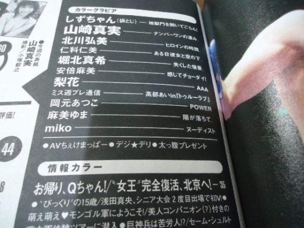 週刊プレイボーイ 2005 No.50●山崎真実/南海キャンディーズしずちゃん/梨花/北川弘美/仁科仁美/堀北真希/安倍麻美/岡元あつこ/麻美ゆま他_画像6