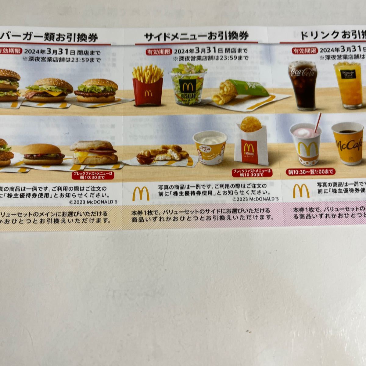 【送料無料】マクドナルドの株主優待券_画像2