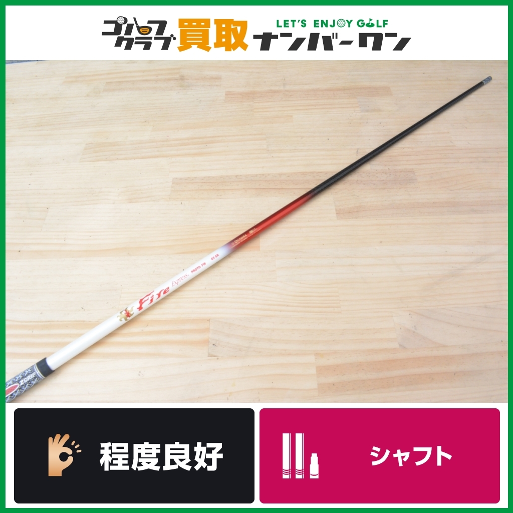 【程度良好 FW用シャフト】Fire Express PROTO FW 65 フレックスSR フェアウェイウッド用 シャフト長42インチ ファイアーエクスプレス_画像1