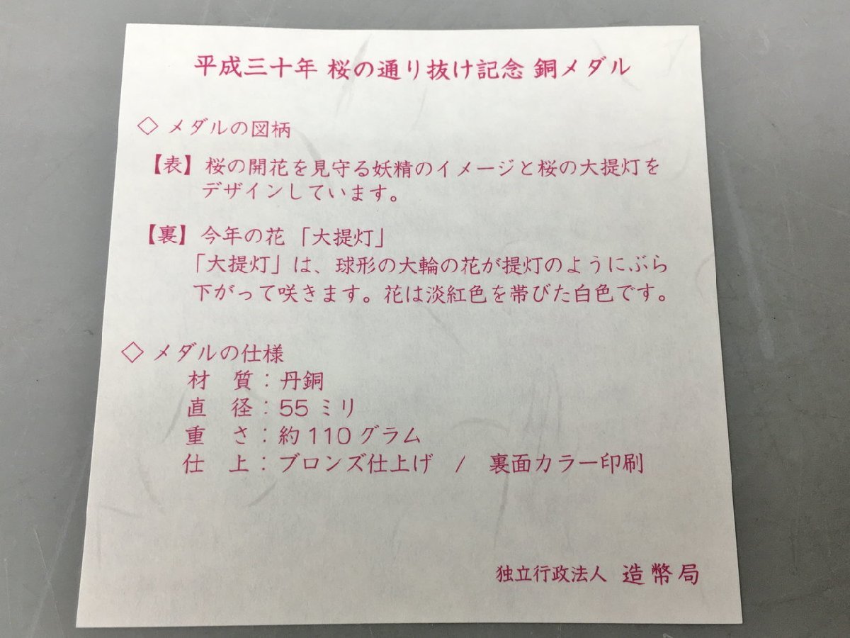 造幣局 記念メダル 平成三十年 桜の通り抜け記念 銅メダル 大提灯 未使用 2311LT115_画像5