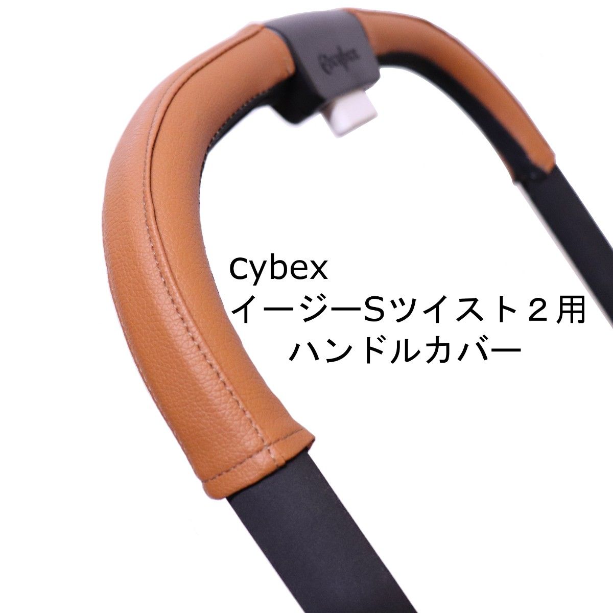 23 cybex サイベックス イージーSツイスト2用 ベビーカー