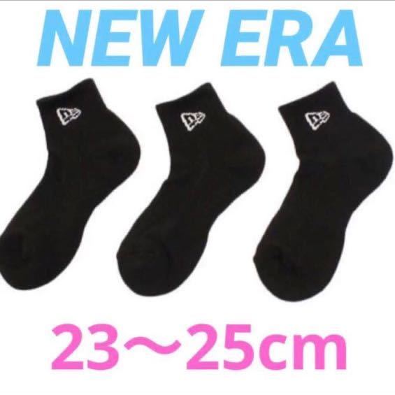 ニューエラ　NEW ERA ソックス　ショートソックス　アンクルソックス　ブラック３足セット　２３〜２５センチ_画像1