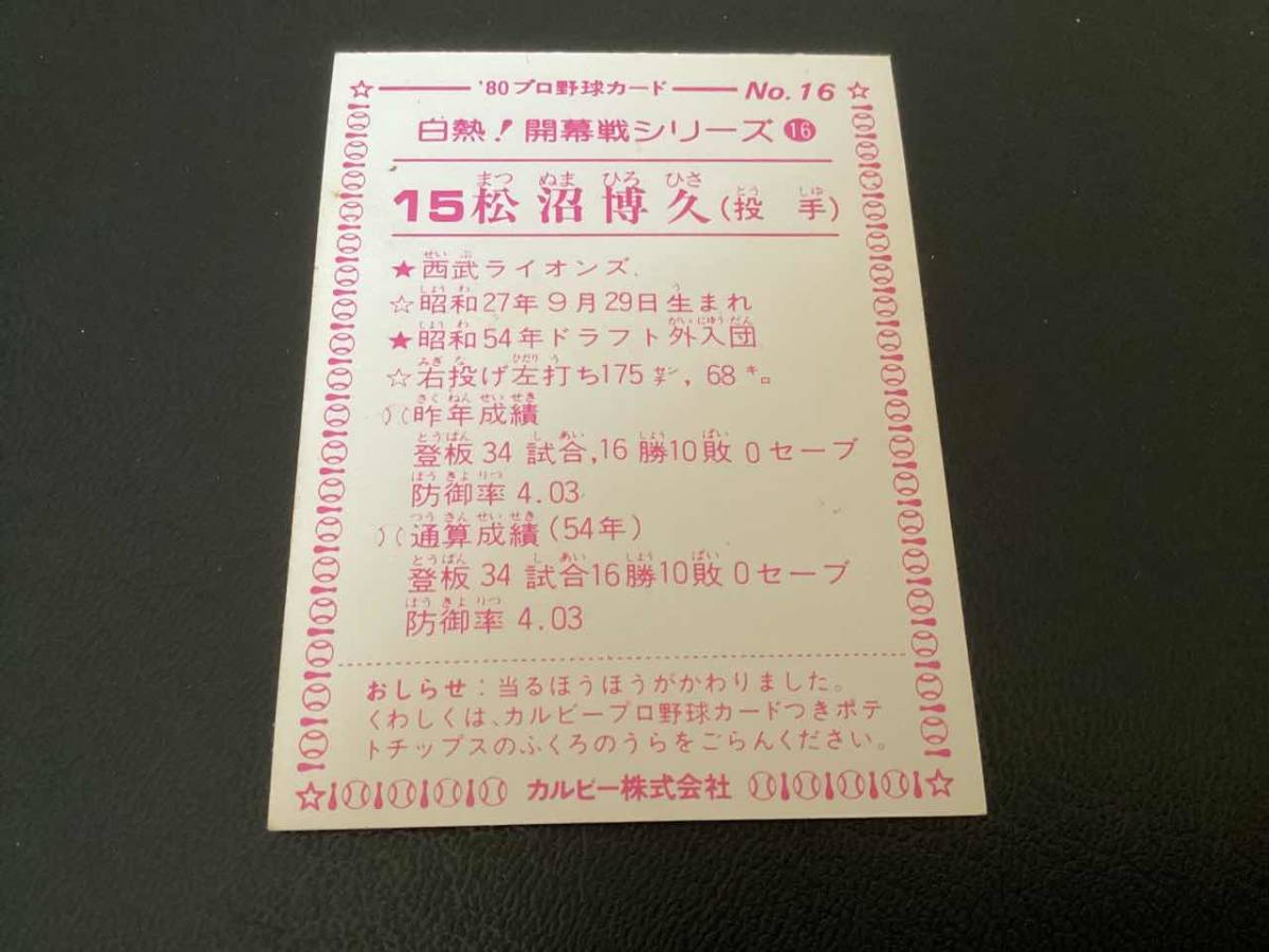 良品　カルビー80年　大判枠あり　松沼（西武）No.16　プロ野球カード_画像2