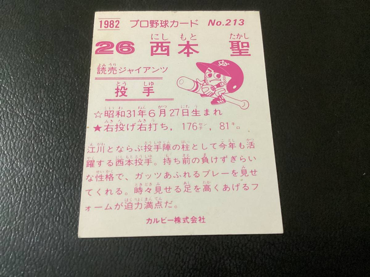 良品　カルビー82年　限定版　西本（巨人）No.213　レアブロック　プロ野球カード_画像2