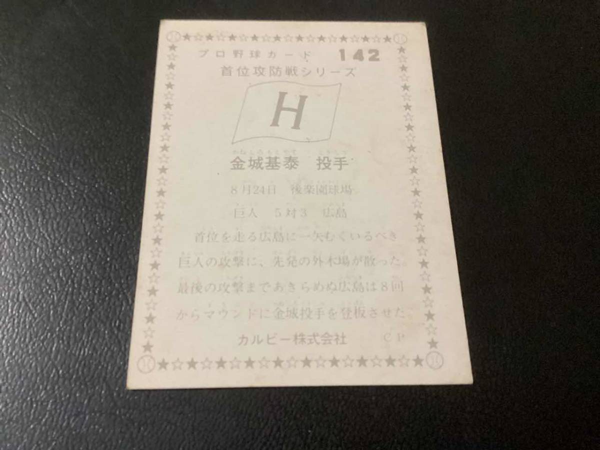 カルビー75年　金城（広島）No.142　プロ野球カード_画像2
