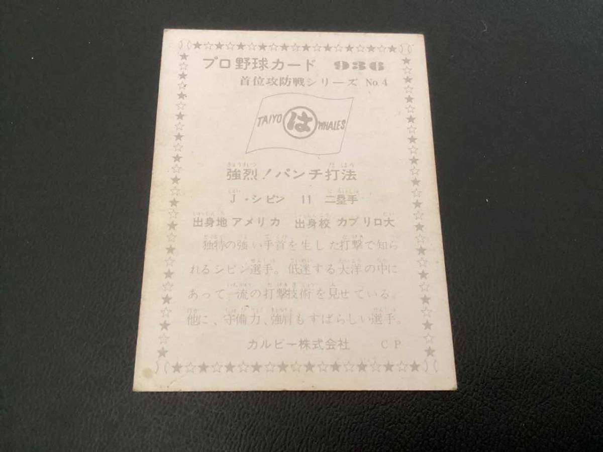 カルビー76年　シピン（大洋）No.936　プロ野球カード_画像2