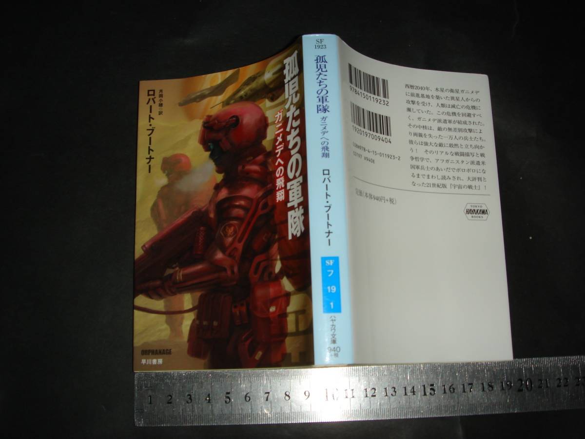 ’’「 孤児たちの軍隊 ガニメデへの飛翔 ロバート・ブートナー / 解説 岡部いさく 」ハヤカワ文庫SF_画像1