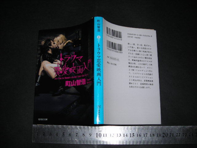 ＊「 トラウマ恋愛映画入門　町山智浩 / 解説 松江哲明 」集英社文庫_画像1