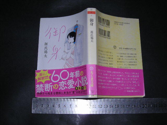 ’’「 御身　源氏鶏太 / 解説 寺尾紗穂 」ちくま文庫_画像1