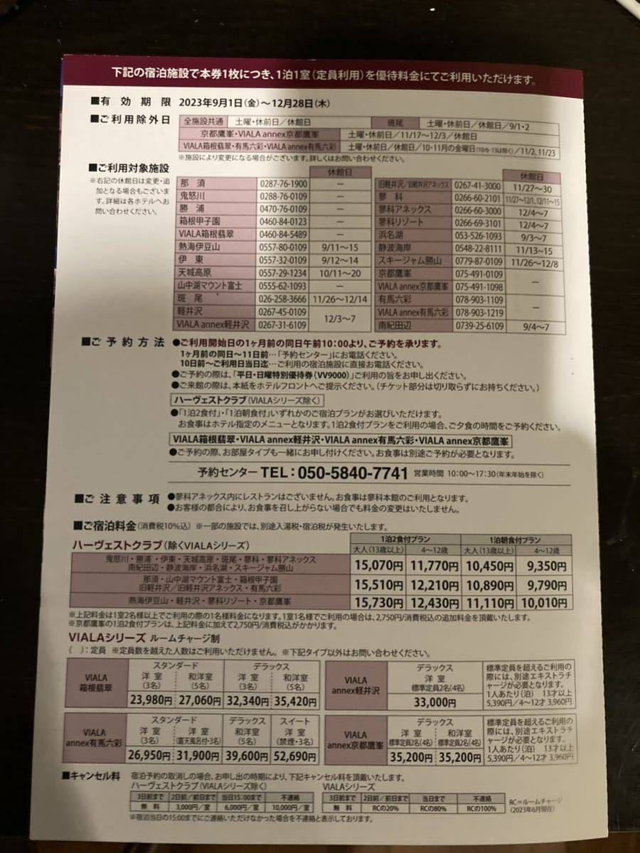 東急ハーヴェストクラブ 平日、日曜　特別優待券_画像2