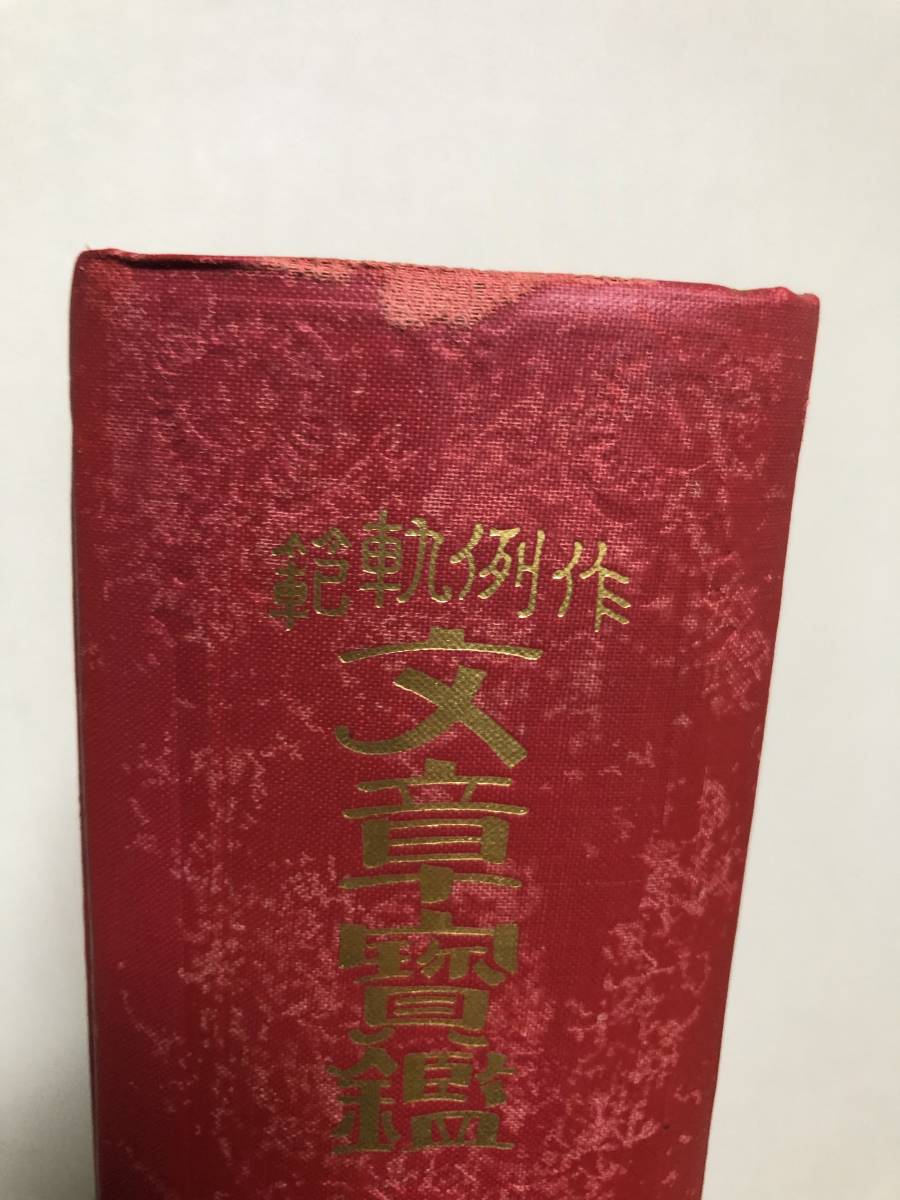 作例軌範 文章宝鑑 大町桂月|Yahoo!フリマ(旧PayPayフリマ) 作例軌範 文章宝鑑 大町桂月|Yahoo!フリマ(旧PayPayフリマ)