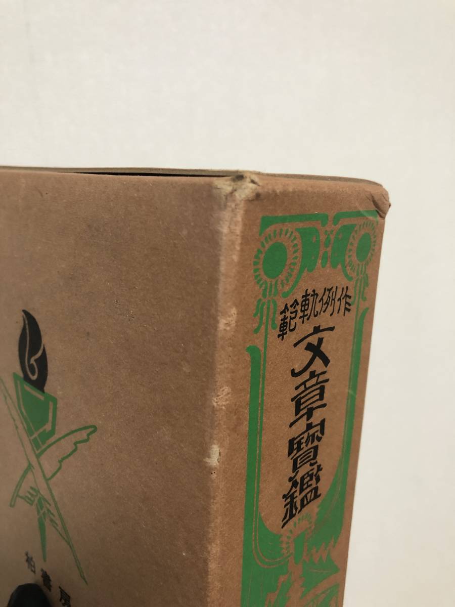 作例軌範 文章宝鑑 大町桂月|Yahoo!フリマ(旧PayPayフリマ) 作例軌範 文章宝鑑 大町桂月|Yahoo!フリマ(旧PayPayフリマ)