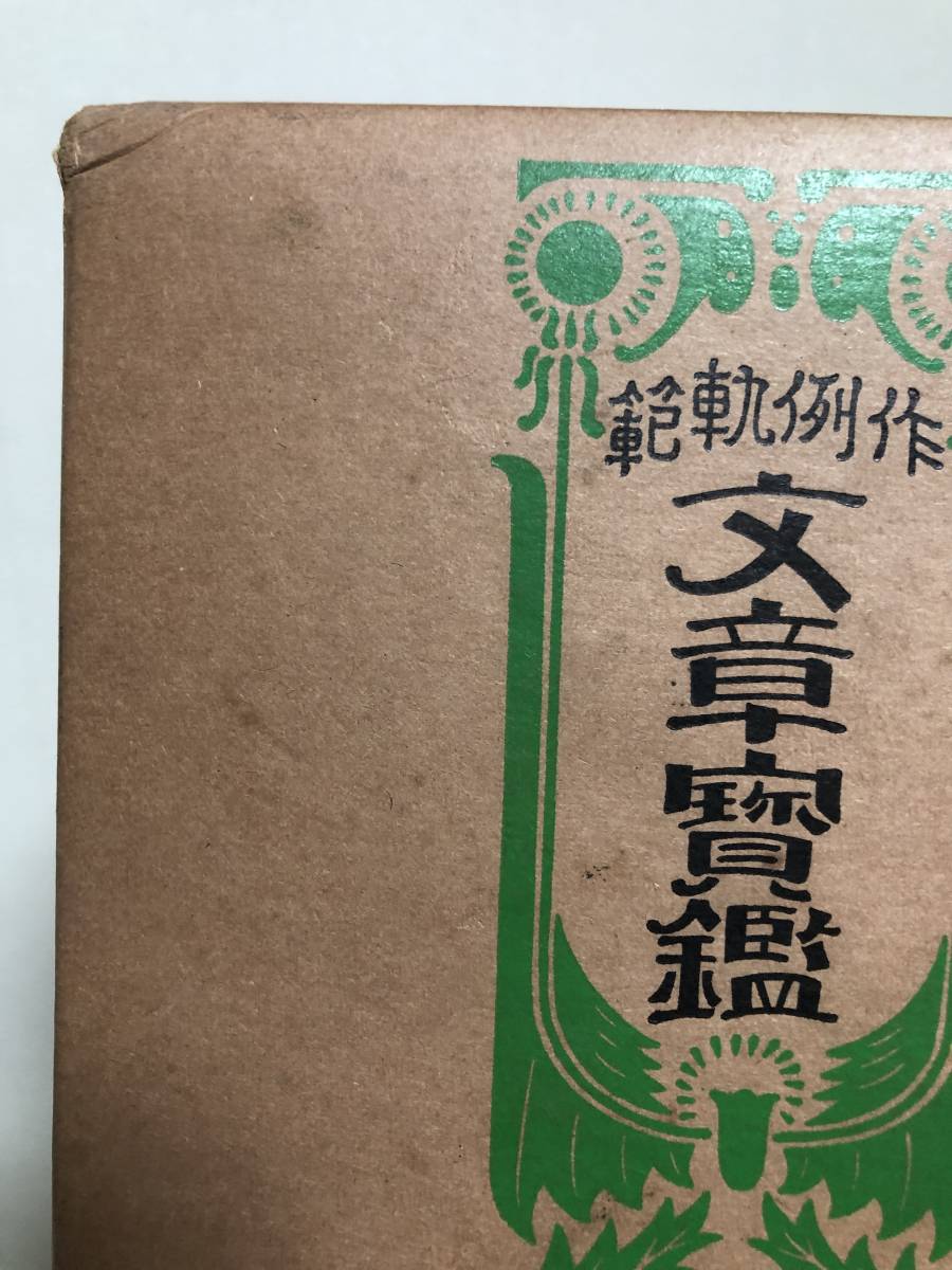作例軌範 文章宝鑑 大町桂月|Yahoo!フリマ(旧PayPayフリマ) 作例軌範 文章宝鑑 大町桂月|Yahoo!フリマ(旧PayPayフリマ)