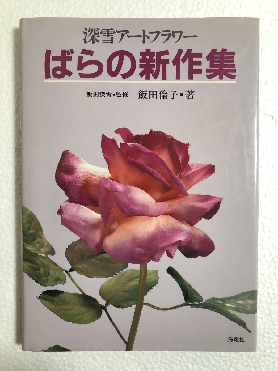 深雪アートフラワー ばらの新作集　飯田 倫子_画像1