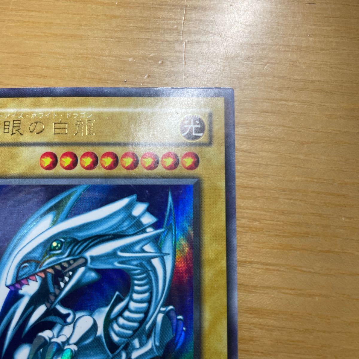 【初期絵　良品クラス】青眼の白龍　ブルーアイズホワイトドラゴン　遊戯王　デュエルモンスターズ　OCG　良品　1円スタート　送料無料_画像4