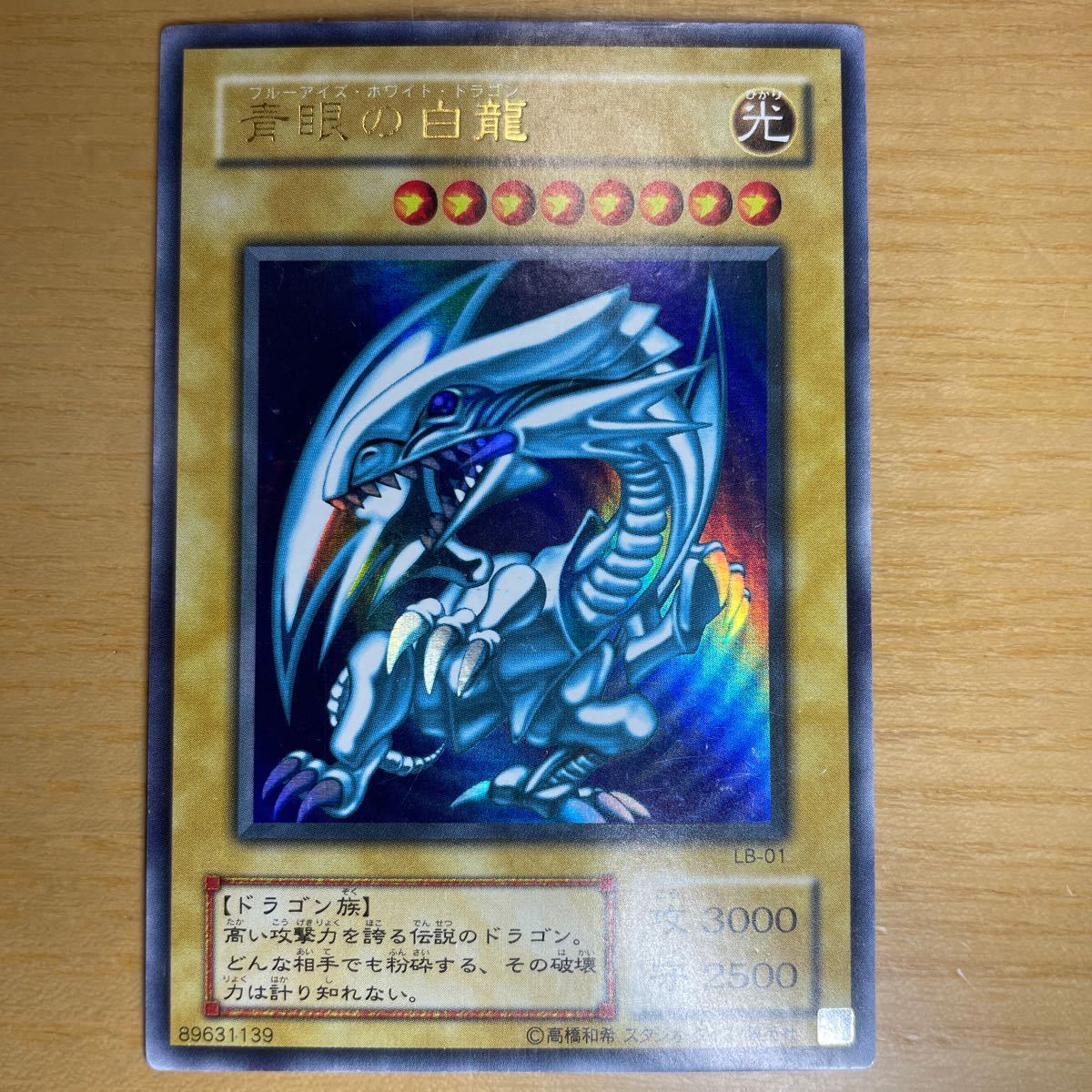 【初期絵　良品クラス】青眼の白龍　ブルーアイズホワイトドラゴン　遊戯王　デュエルモンスターズ　OCG　良品　1円スタート　送料無料_画像1